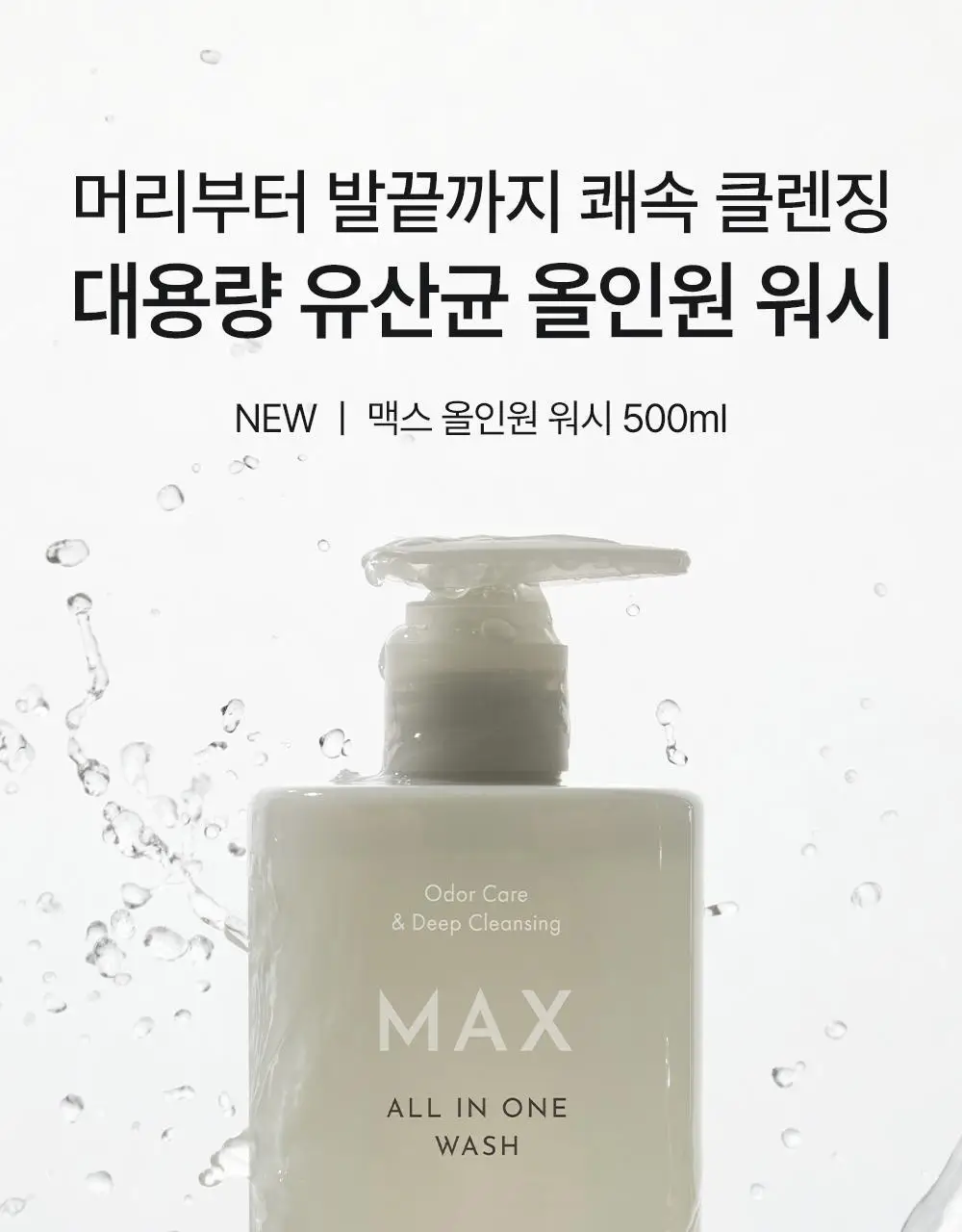[대용량/1등 맨즈 바디워시] 오브제 맥스 올인원 워시 500ml 상세페이지 8